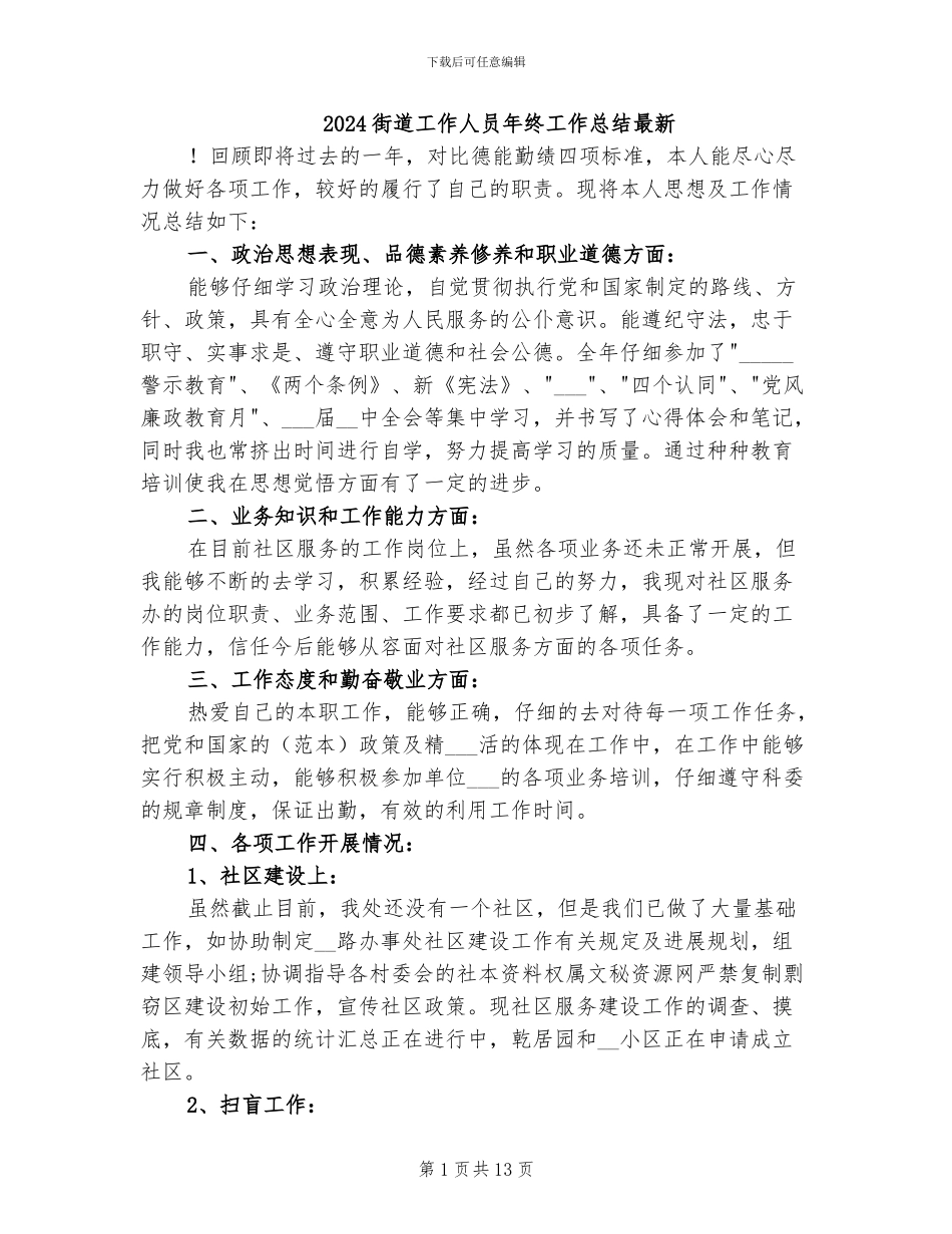 2024街道工作人员年终工作总结最新_第1页