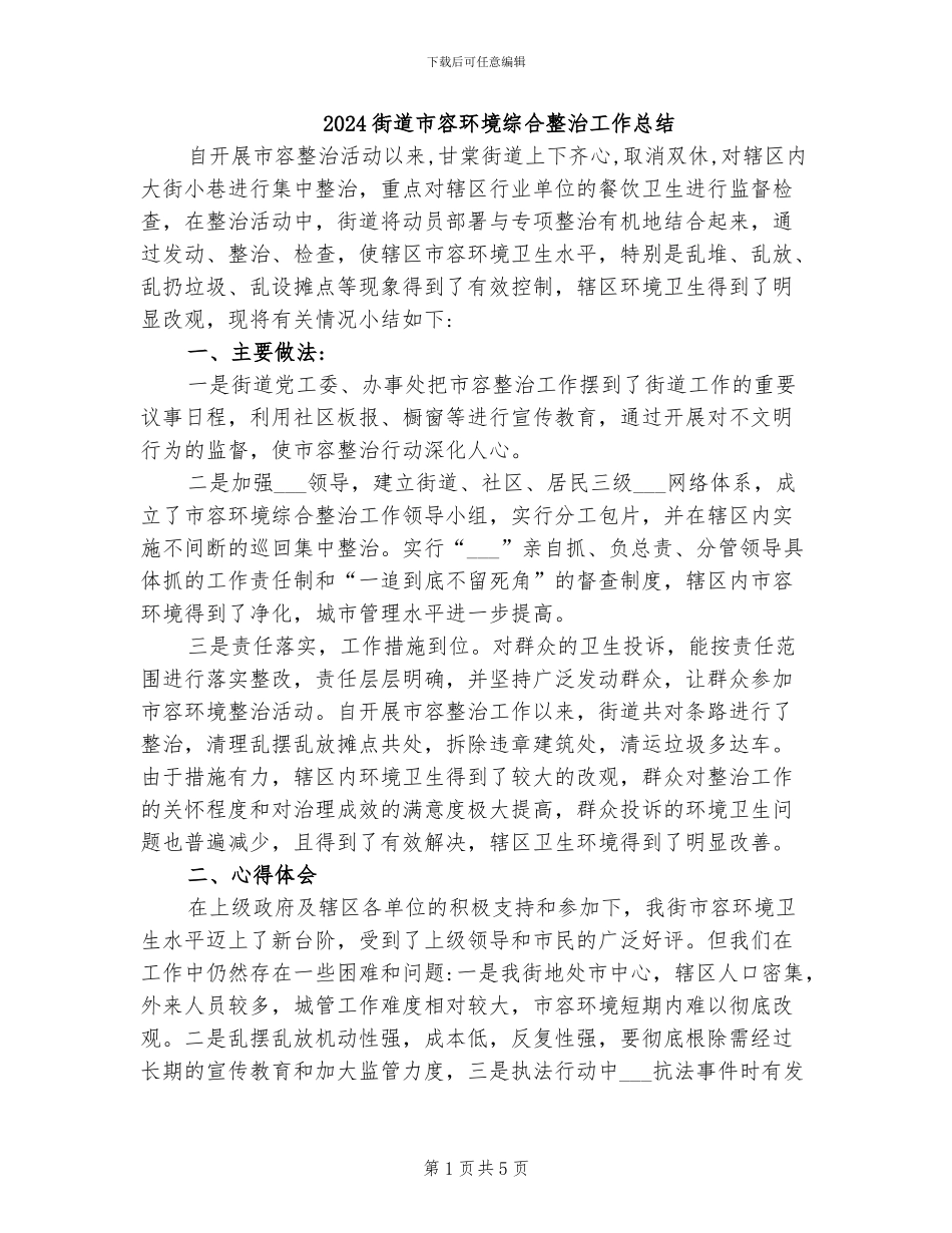2024街道市容环境综合整治工作总结_第1页