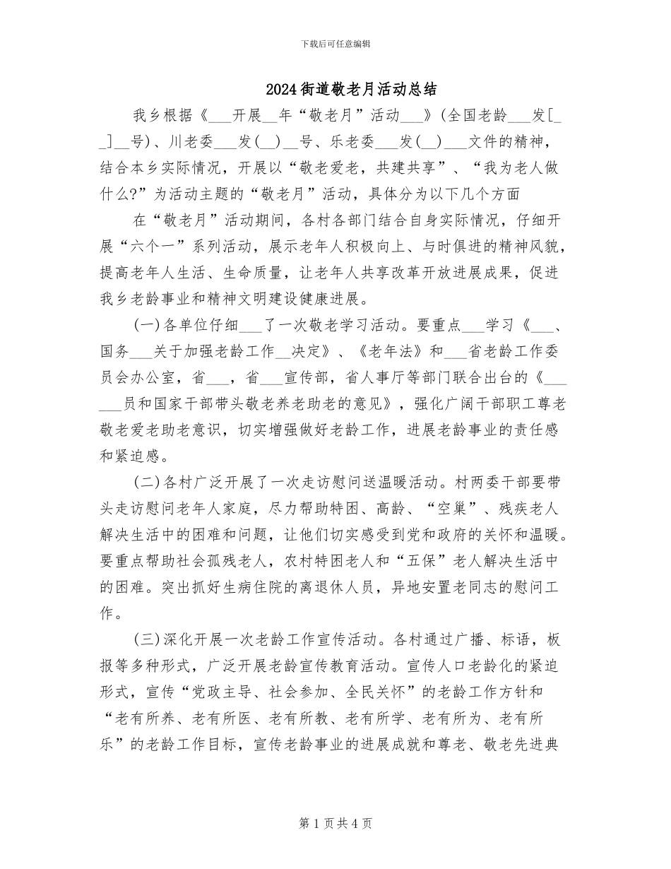 2024街道敬老月活动总结_第1页