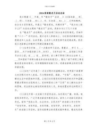 2024街道敬老月活动总结