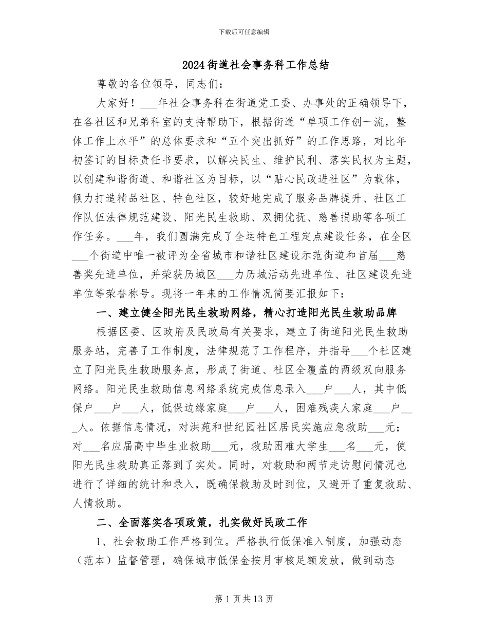 2024街道社会事务科工作总结_第1页