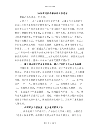 2024街道社会事务科工作总结