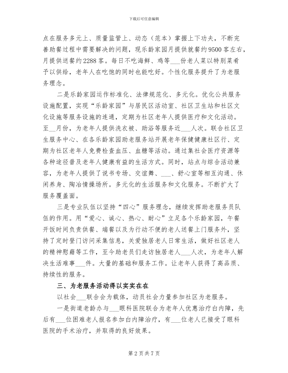 2024街道老龄工作总结范文_第2页
