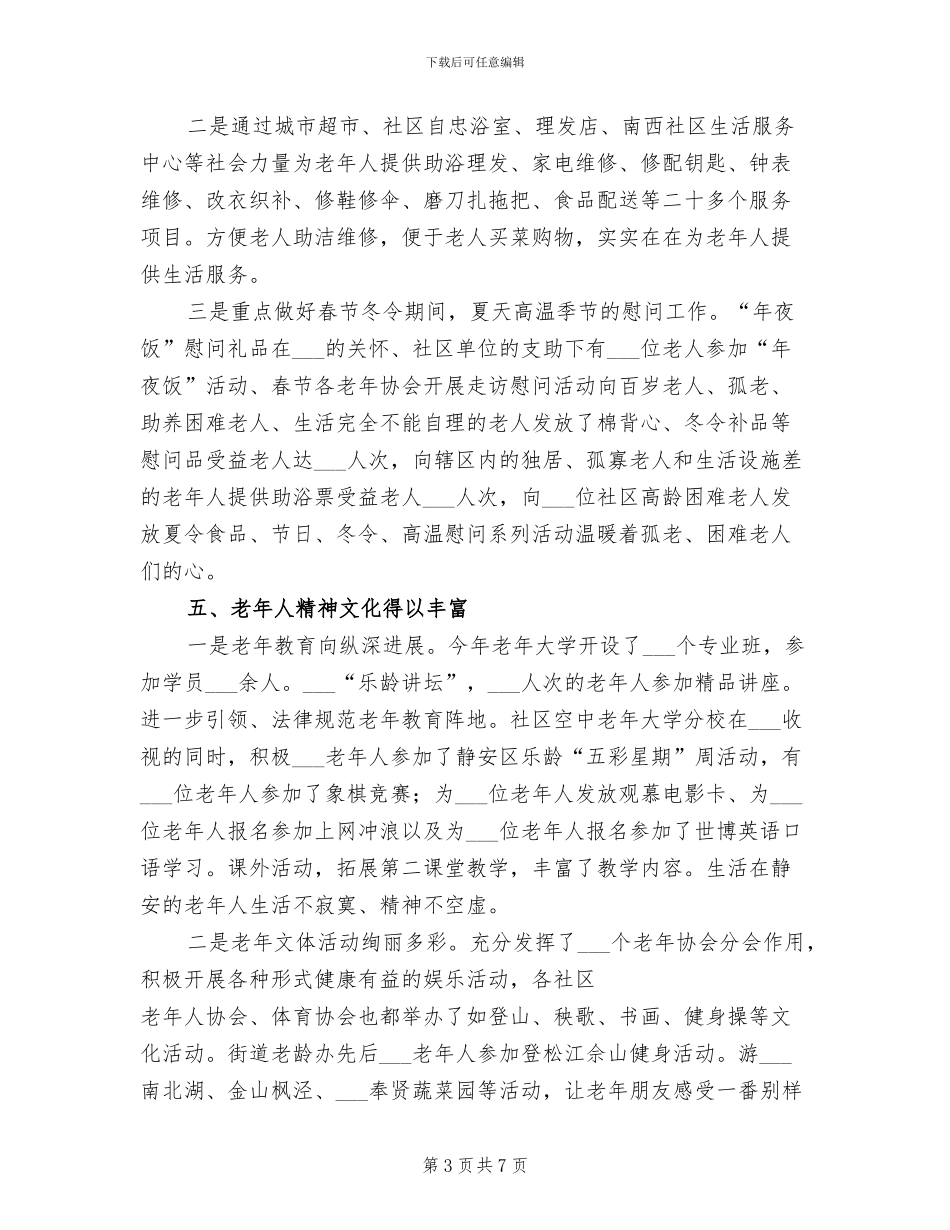 2024街道老龄工作总结范文_第3页