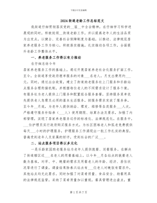 2024街道老龄工作总结范文
