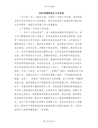 2024街道综治办工作总结