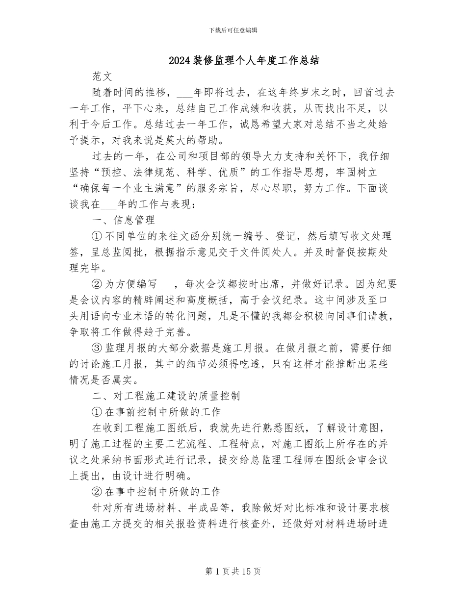 2024装修监理个人年度工作总结_第1页