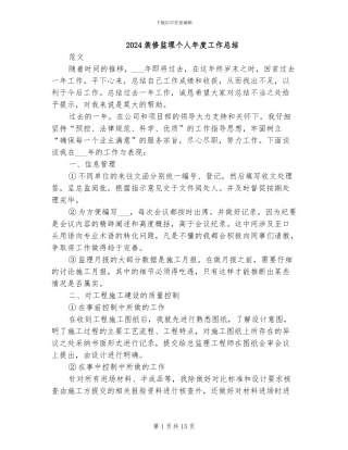 2024装修监理个人年度工作总结