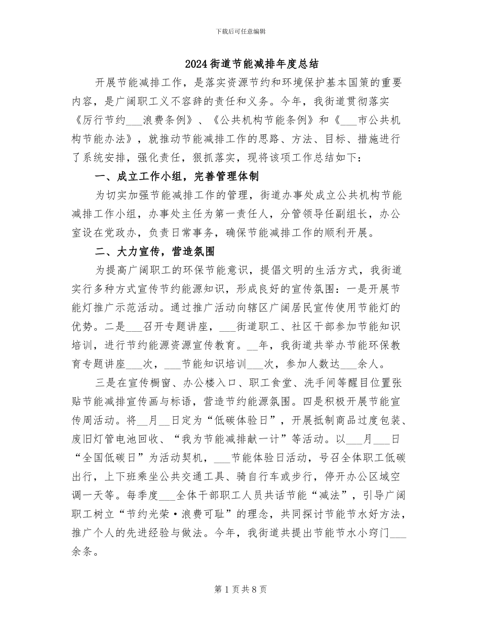 2024街道节能减排年度总结_第1页