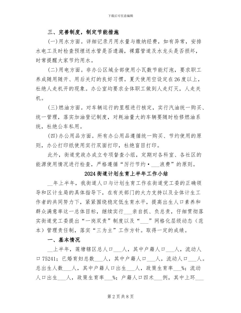 2024街道节能减排年度总结_第2页