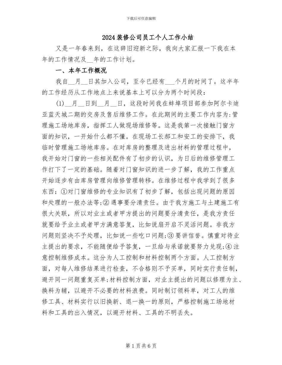 2024装修公司员工个人工作小结_第1页