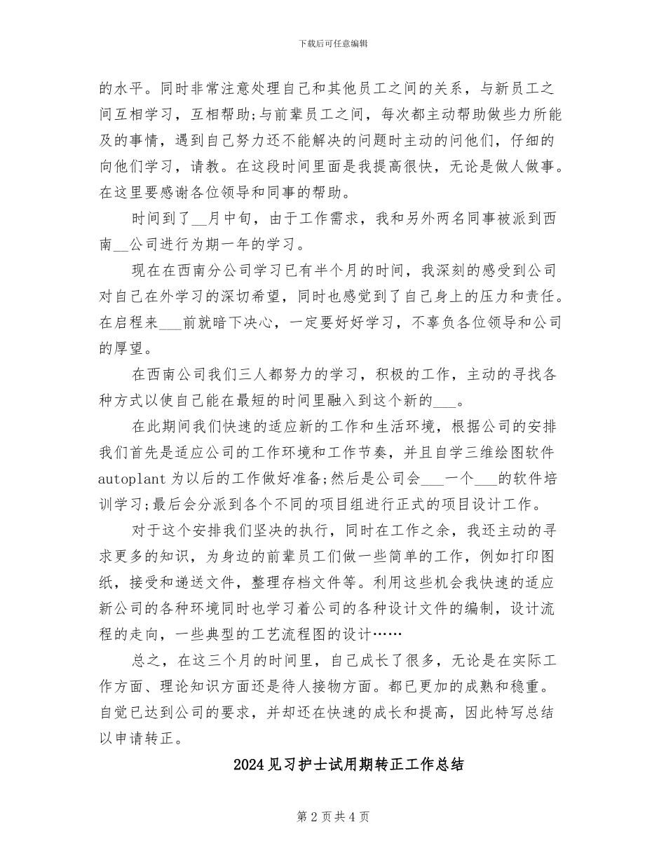 2024见习员工试用期工作总结_第2页