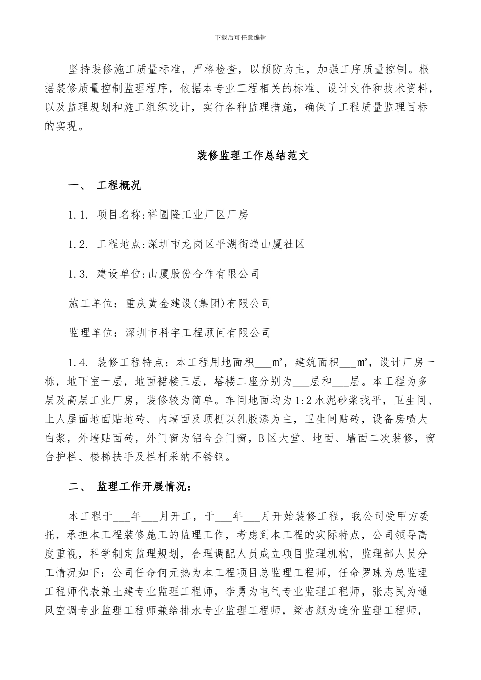 2024装修监理工作总结范文_第2页