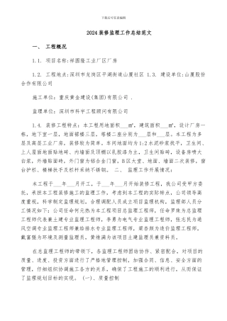 2024装修监理工作总结范文