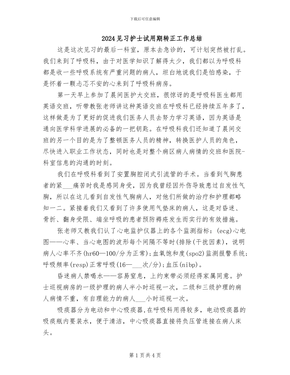 2024见习护士试用期转正工作总结_第1页