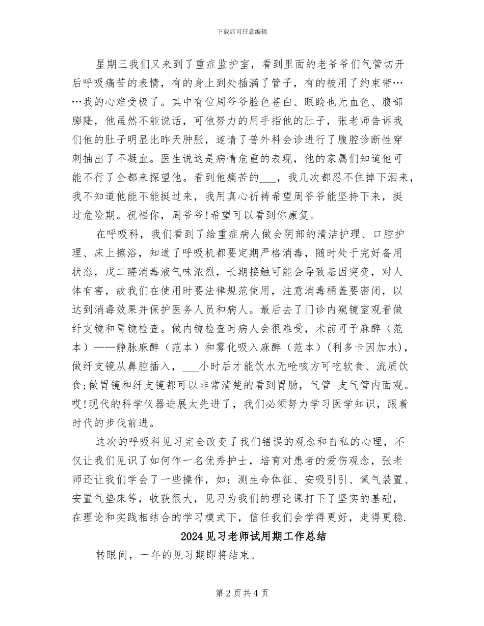 2024见习护士试用期转正工作总结_第2页