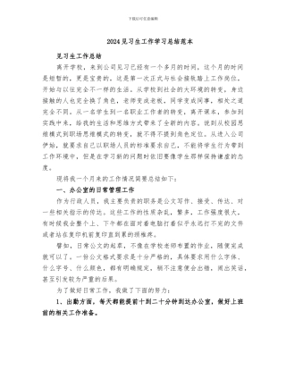 2024见习生工作学习总结范本
