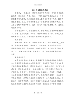 2024见习期工作总结