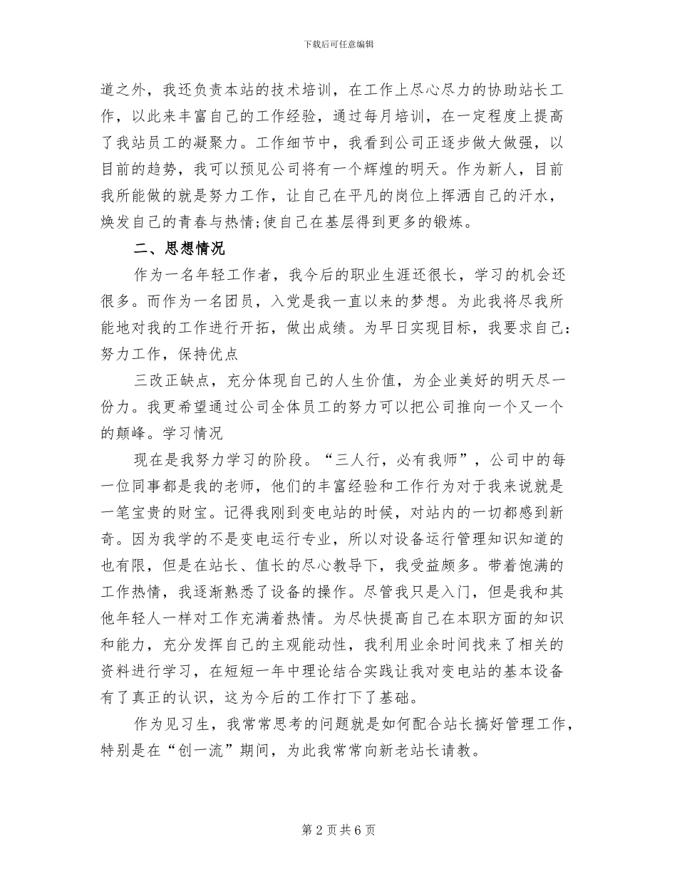 2024见习生试用期工作总结范文_第2页