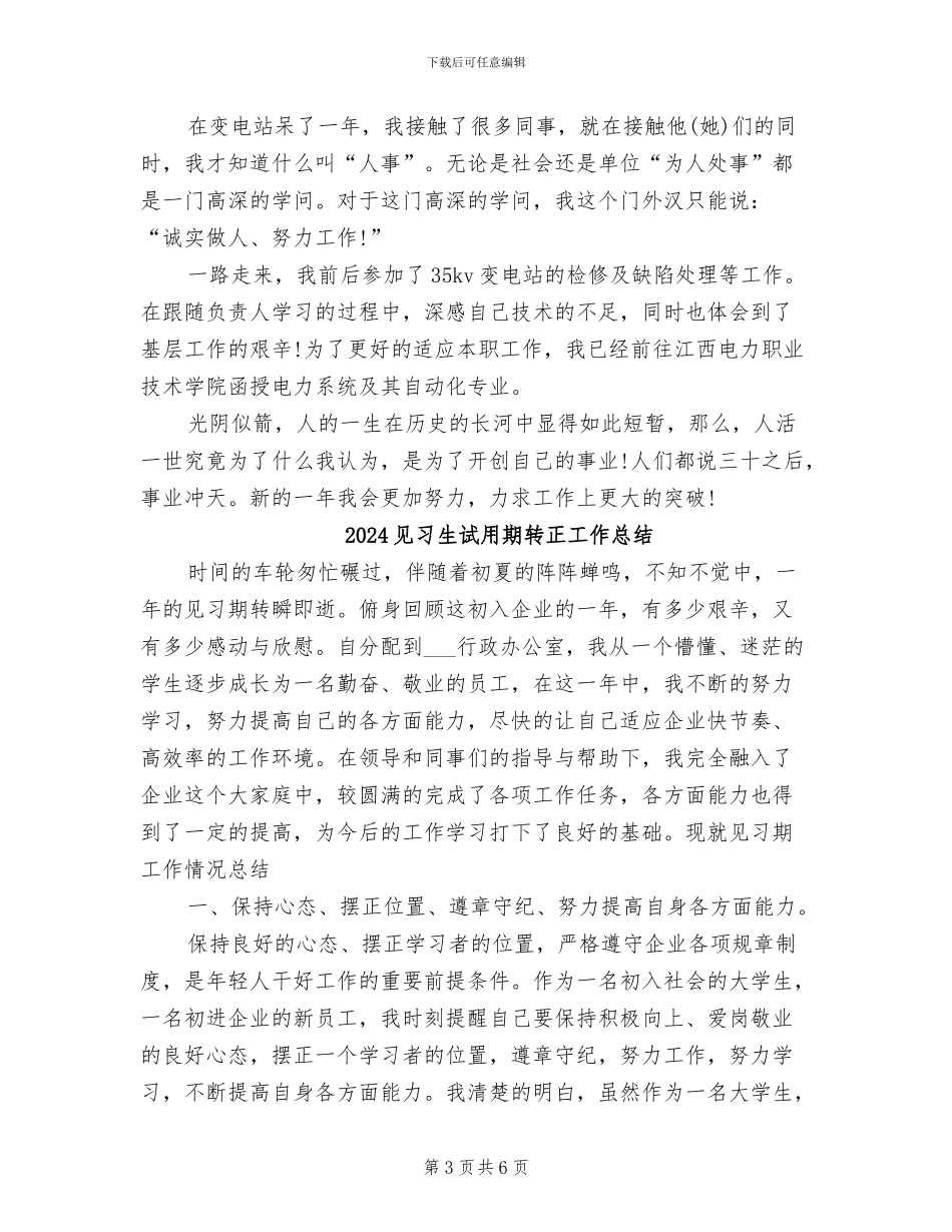 2024见习生试用期工作总结范文_第3页