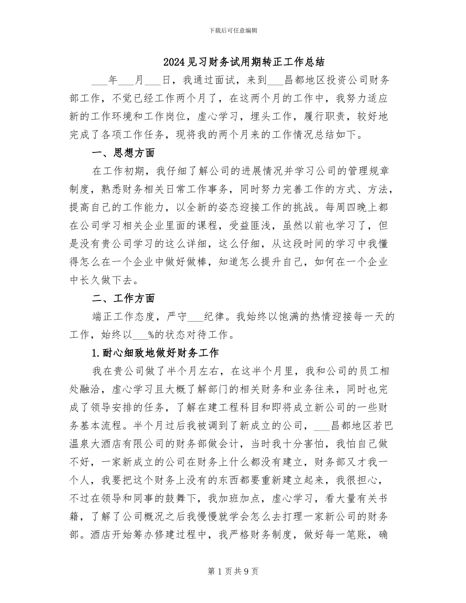 2024见习财务试用期转正工作总结_第1页