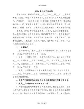2024规划办工作总结