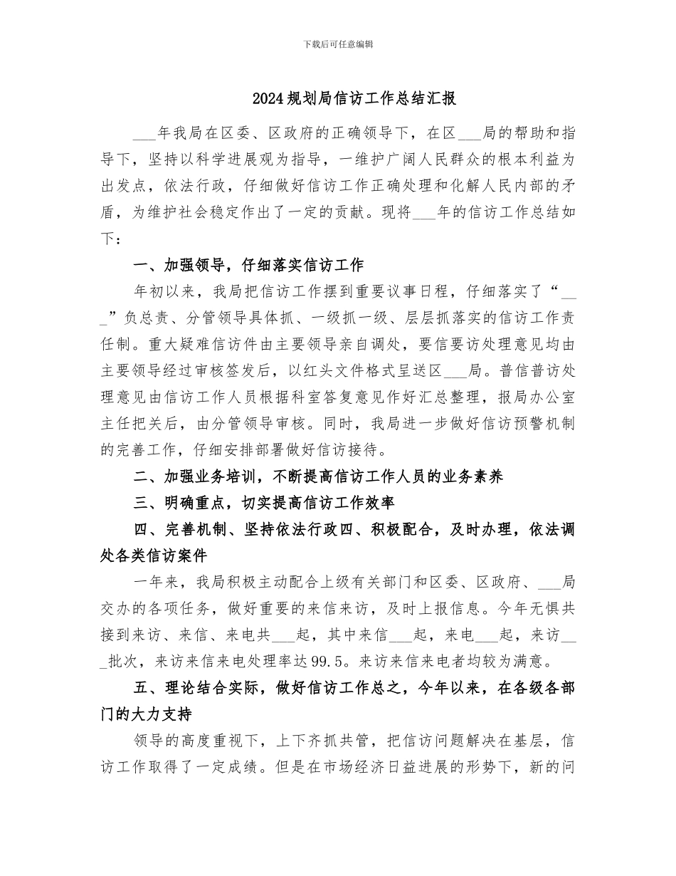 2024规划局信访工作总结汇报_第1页