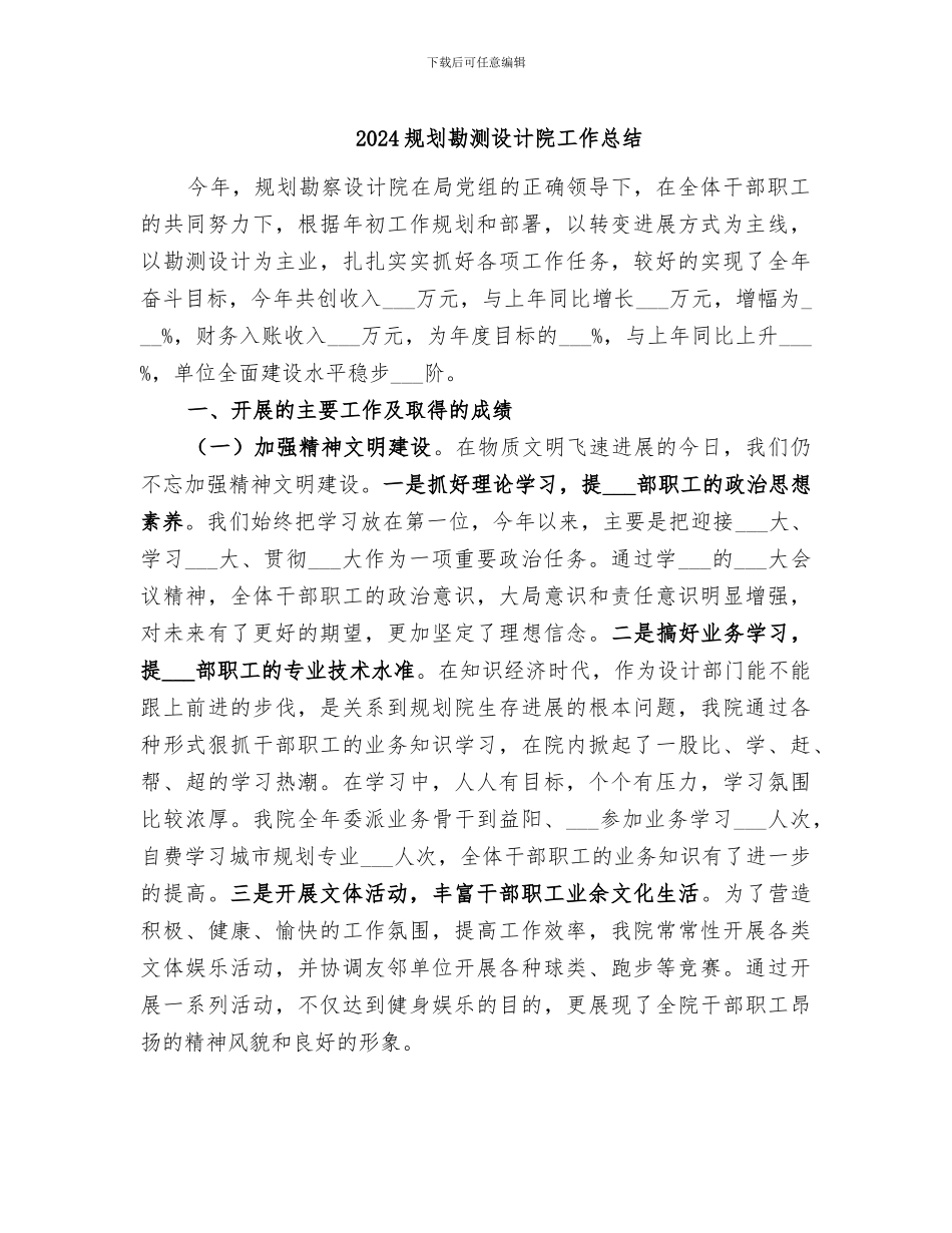 2024规划勘测设计院工作总结_第1页