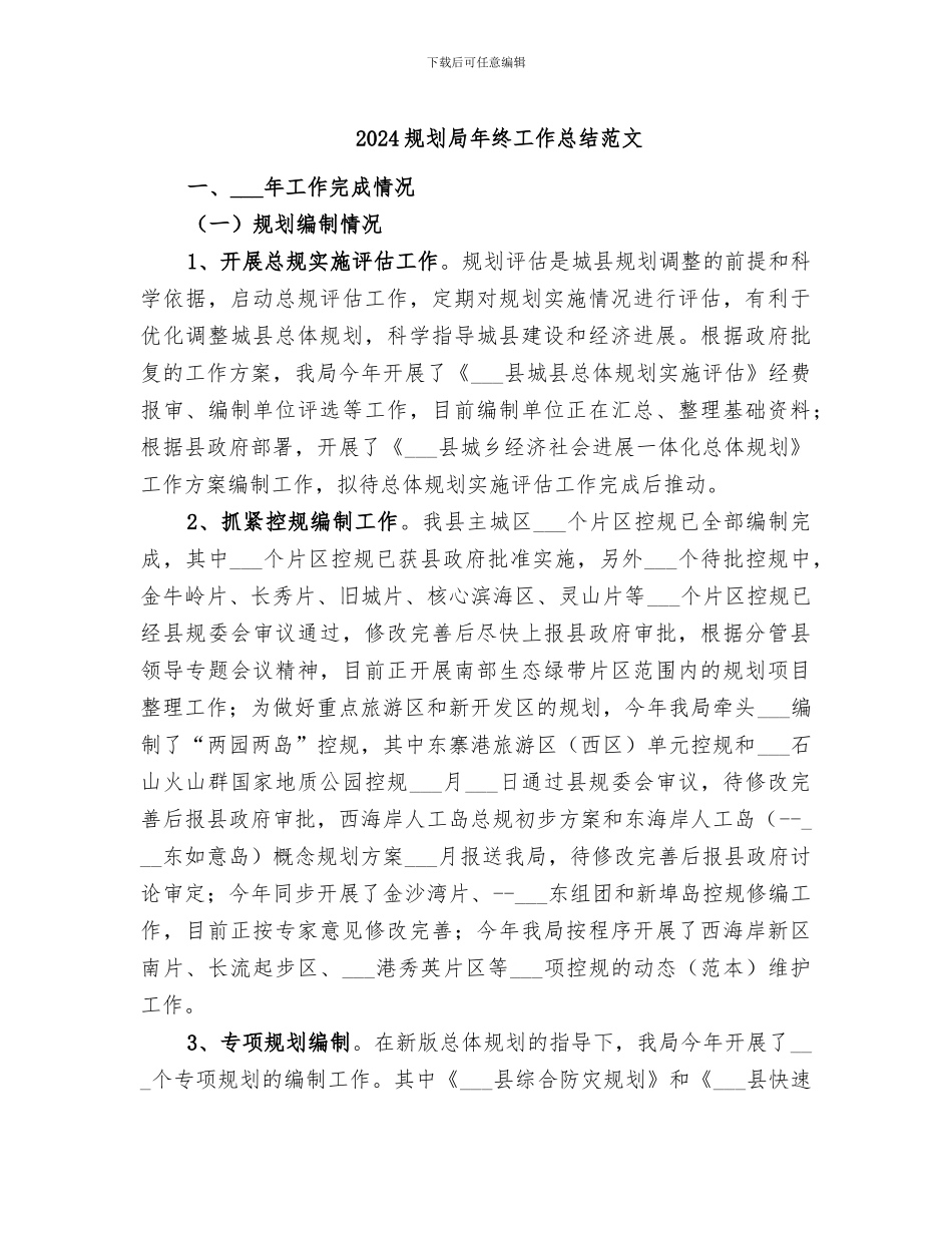2024规划局年终工作总结范文_第1页