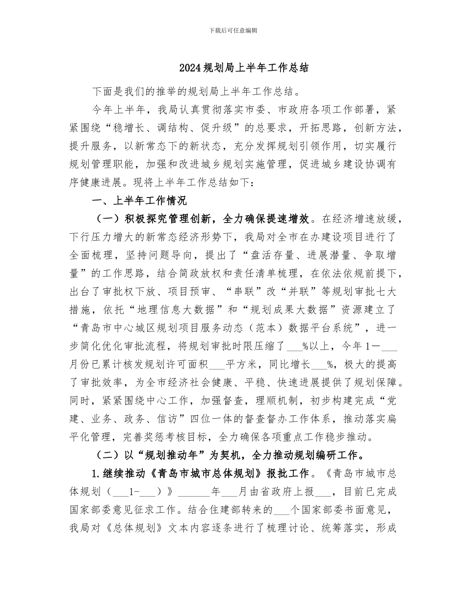 2024规划局上半年工作总结_第1页