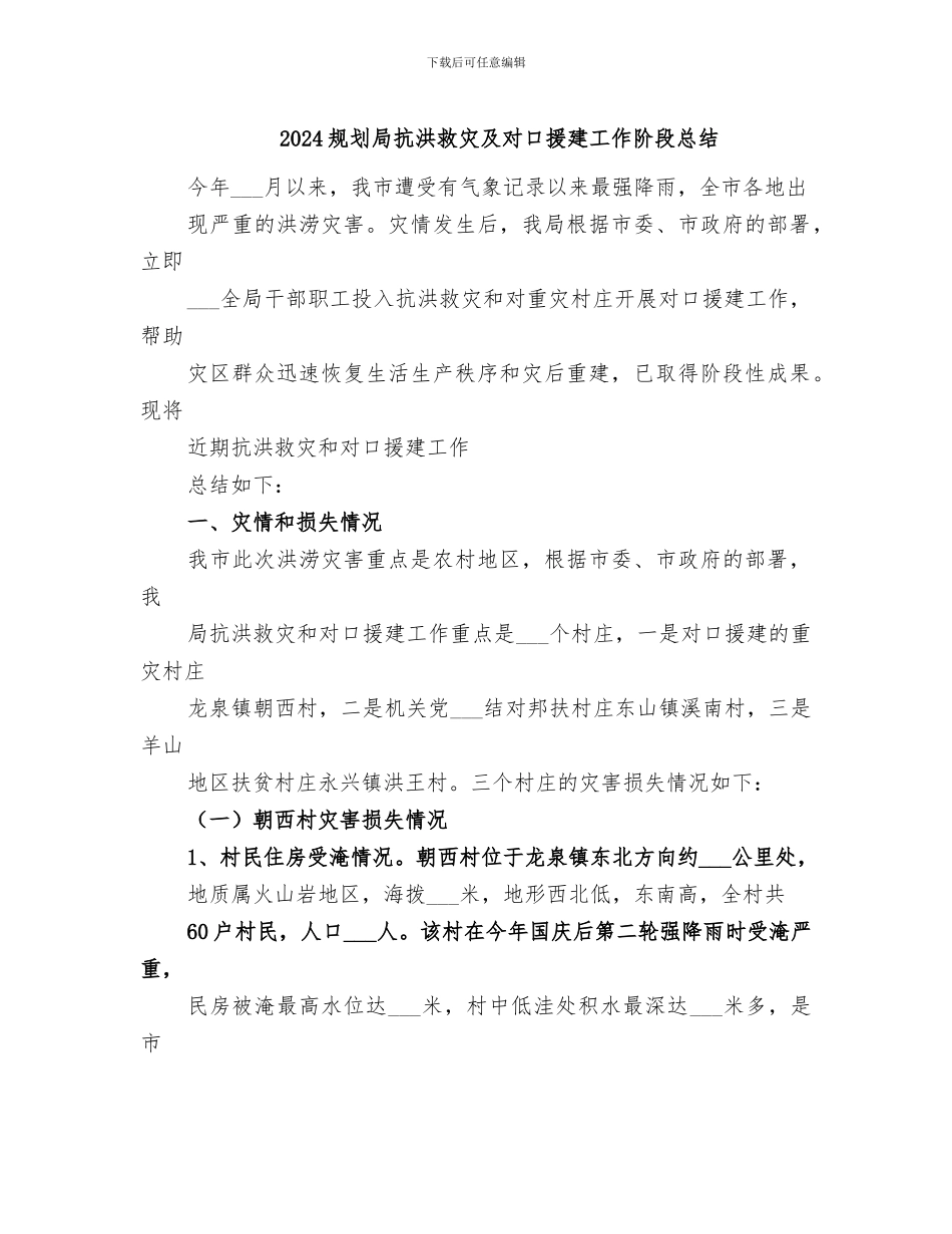 2024规划局抗洪救灾及对口援建工作阶段总结_第1页