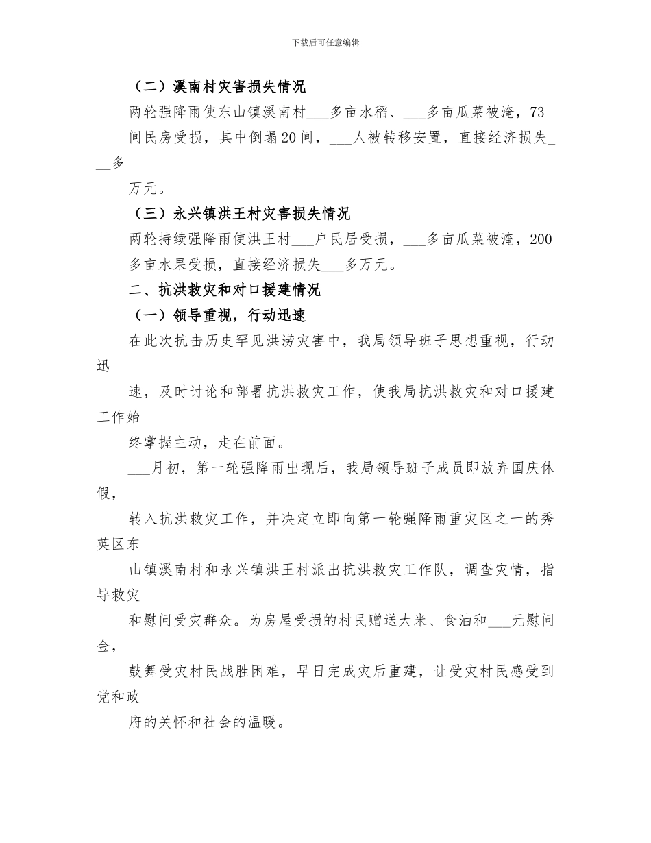 2024规划局抗洪救灾及对口援建工作阶段总结_第3页