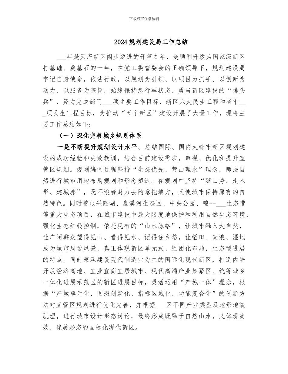 2024规划建设局工作总结_第1页
