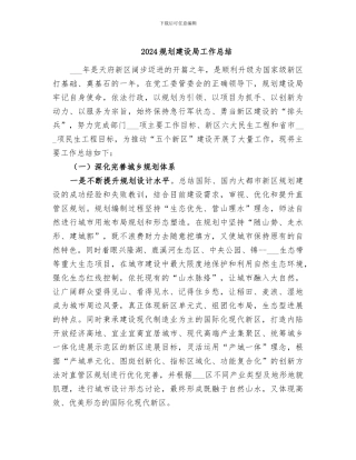 2024规划建设局工作总结