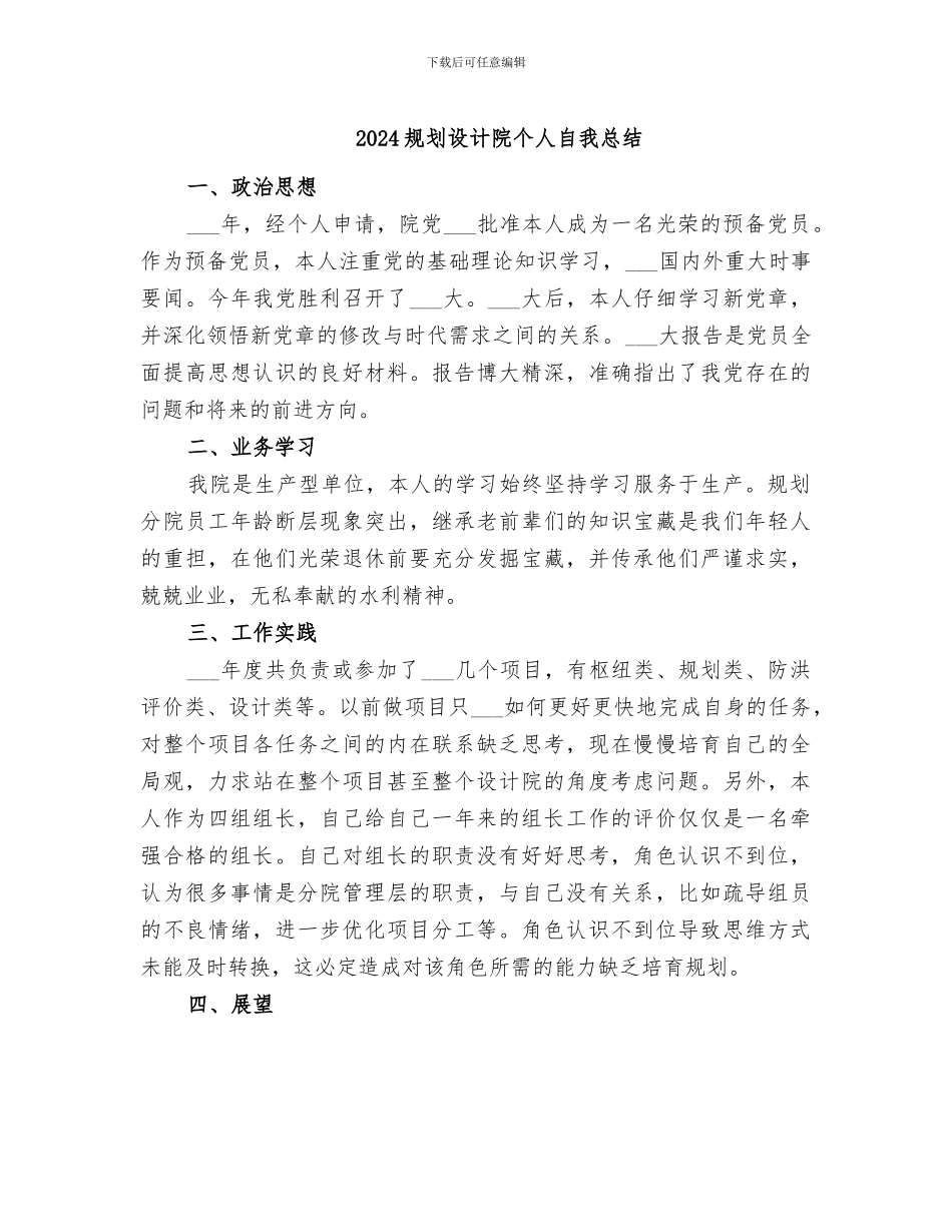 2024规划设计院个人自我总结_第1页