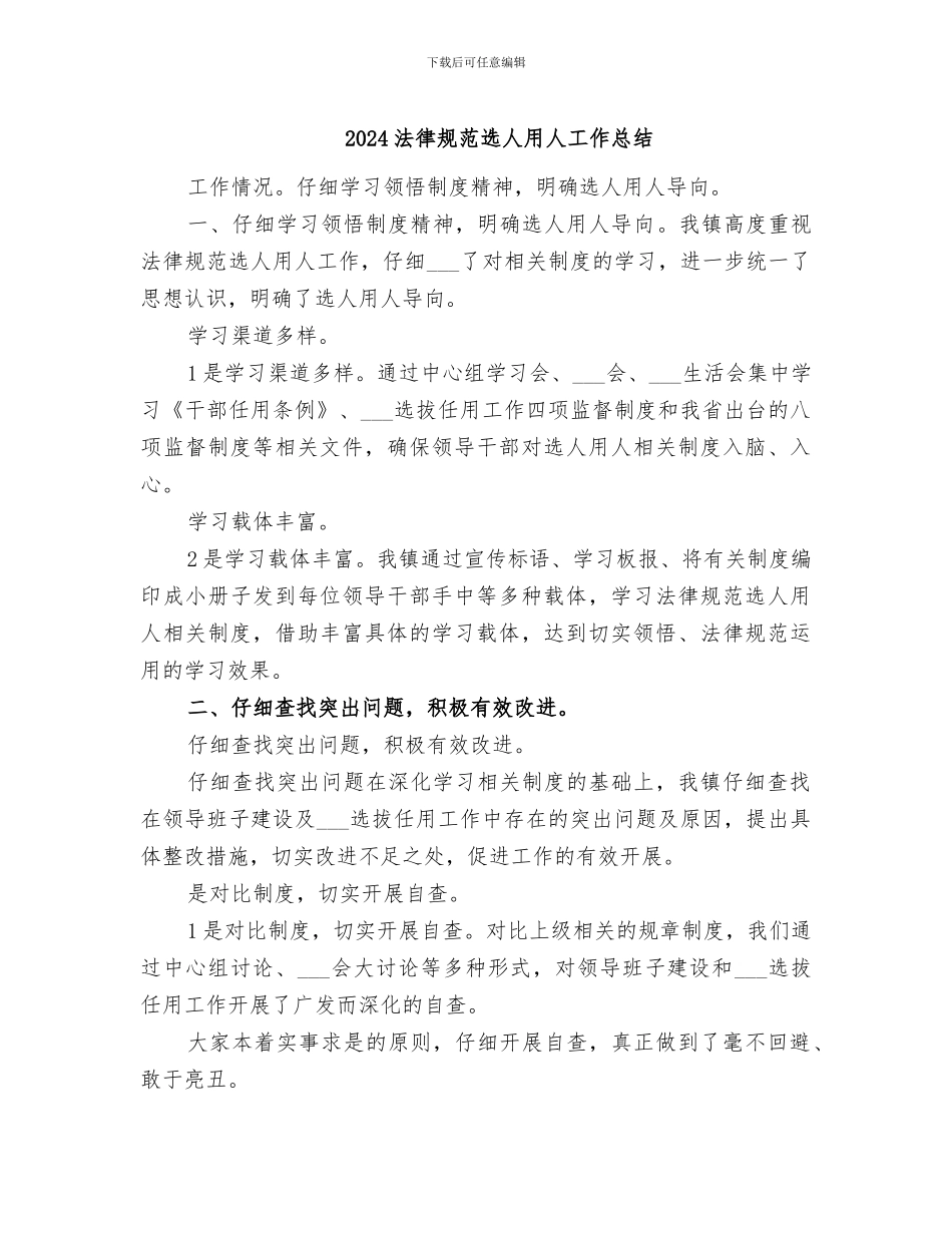 2024规范选人用人工作总结_第1页