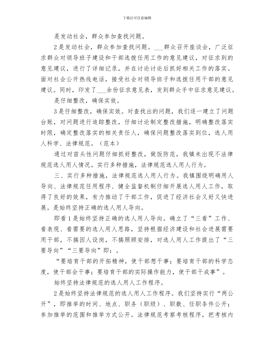 2024规范选人用人工作总结_第2页