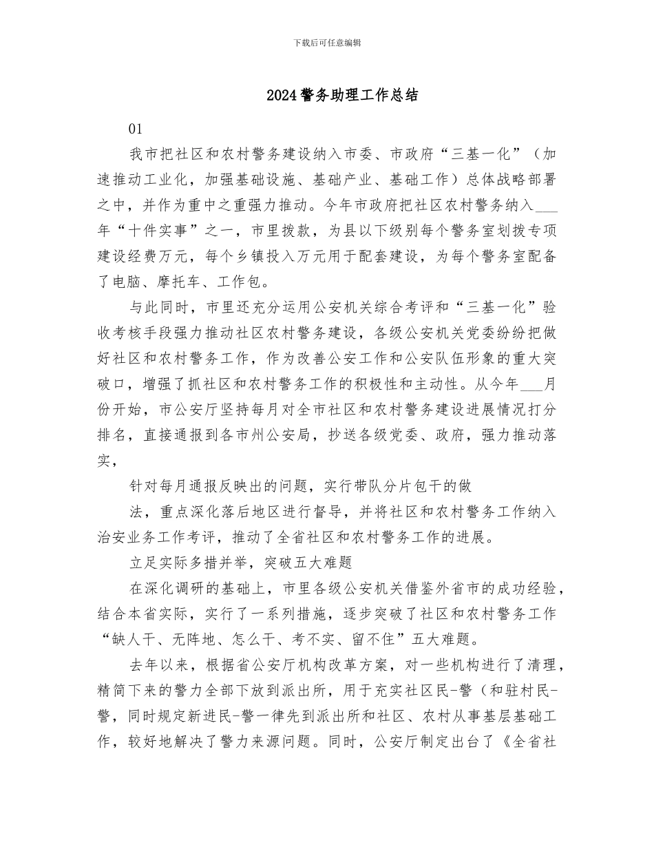 2024警务助理工作总结_第1页