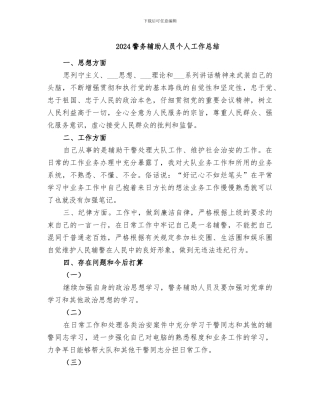 2024警务辅助人员个人工作总结