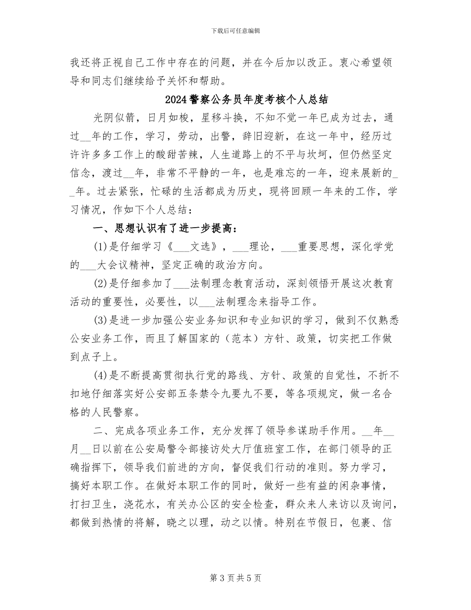 2024警察个人月度工作总结_第3页