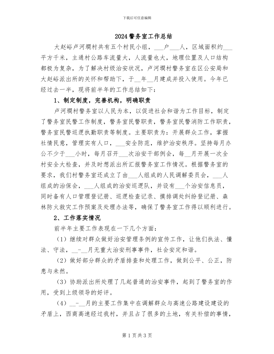 2024警务室工作总结_第1页