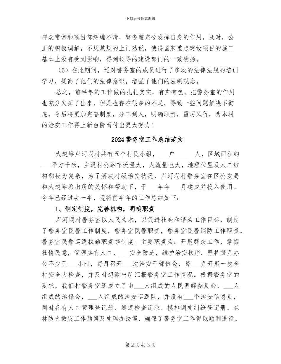 2024警务室工作总结_第2页