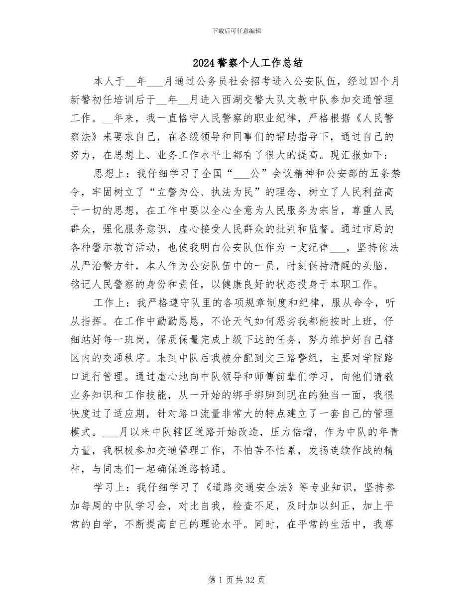 2024警察个人工作总结_第1页