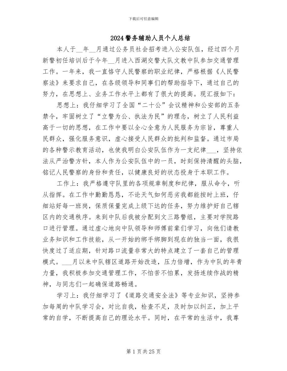 2024警务辅助人员个人总结_第1页