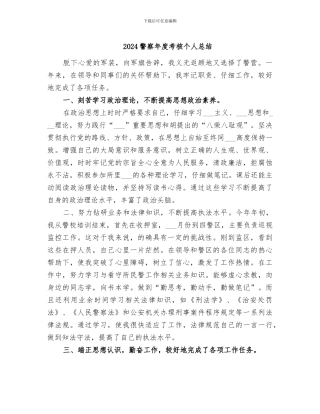 2024警察年度考核个人总结