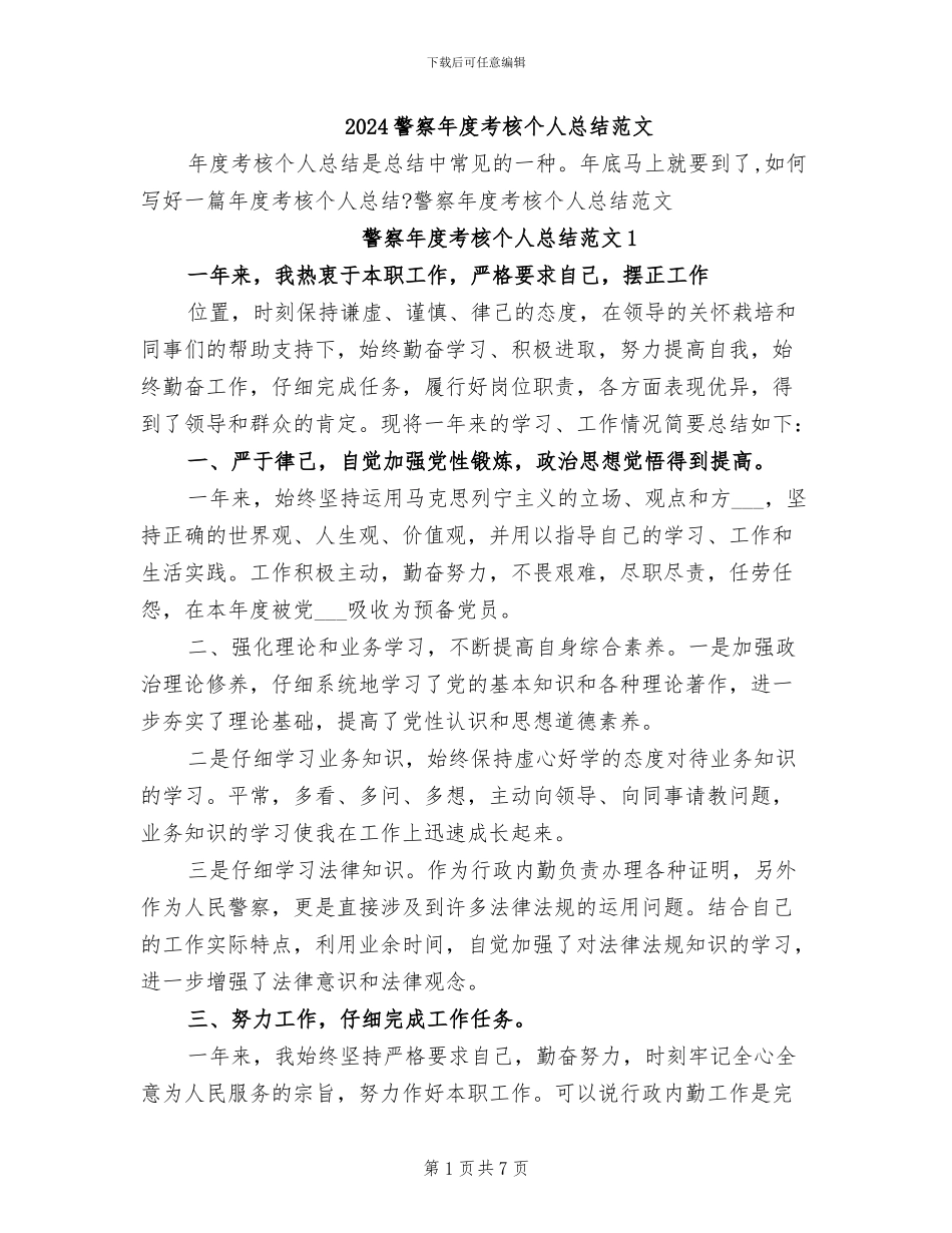 2024警察年度考核个人总结范文_第1页