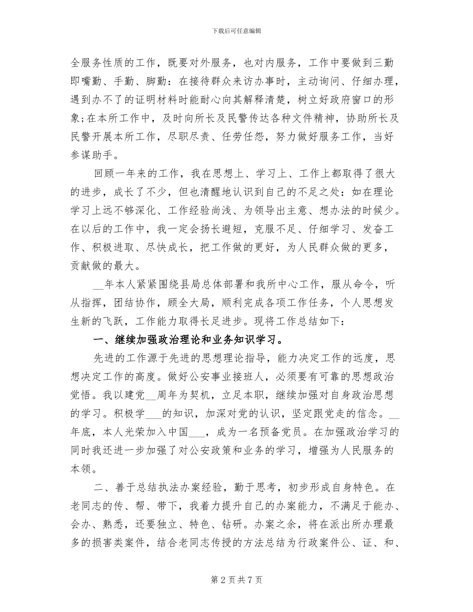 2024警察年度考核个人总结范文_第2页