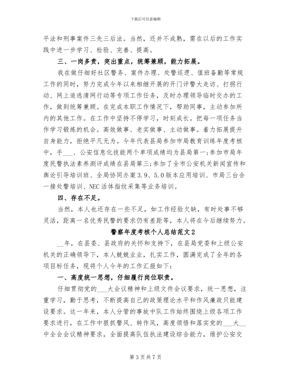2024警察年度考核个人总结范文_第3页
