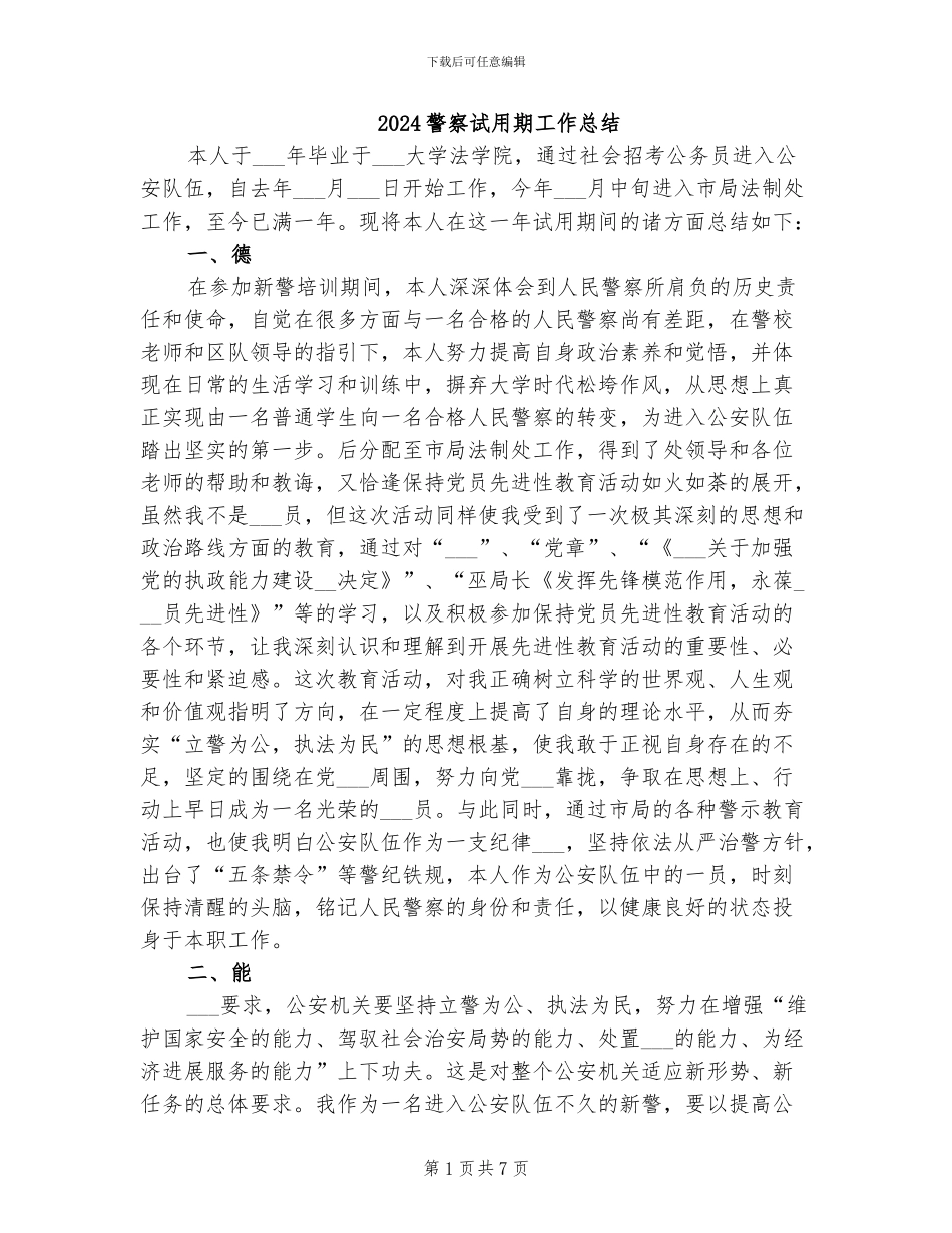 2024警察试用期工作总结_第1页
