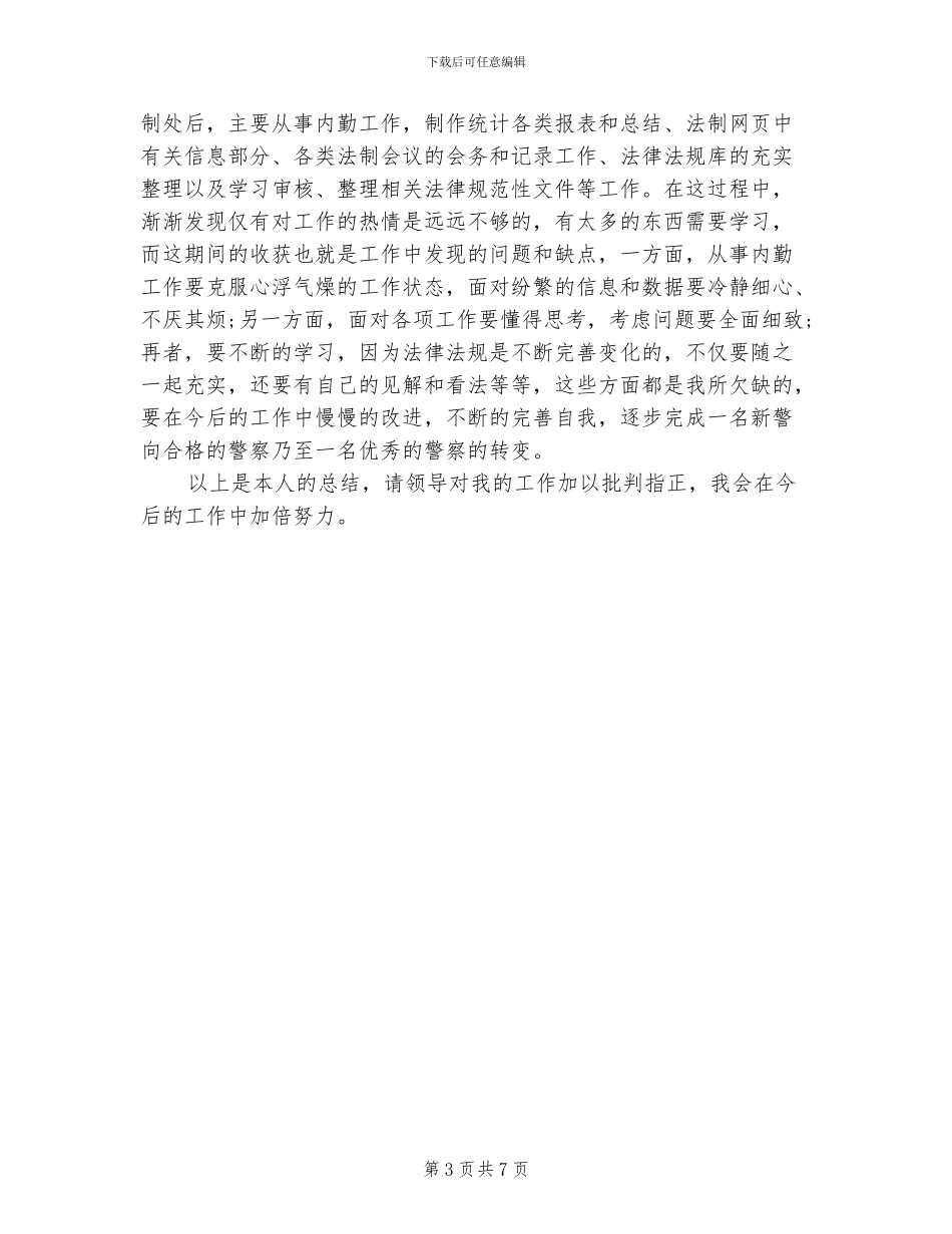 2024警察试用期工作总结_第3页